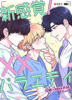 新感覚！XXバラエティ【タテヨミ】（外伝2部２）