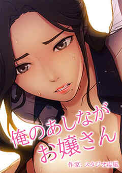 俺のあしながお嬢さん【タテヨミ】（２）