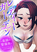 レディーガーデン～楽園の警備員～【タテヨミ】（２３）