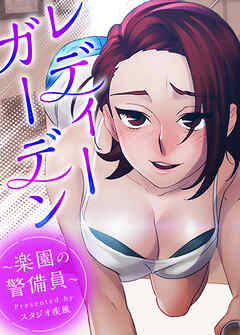 レディーガーデン～楽園の警備員～【タテヨミ】（４６）