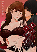 リバース・タイム～継母の記憶～【タテヨミ】（１１）