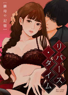 リバース・タイム～継母の記憶～【タテヨミ】（２４）