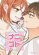 ナニゴト?～きっかけは彼の部屋で～【タテヨミ】（外伝１１）