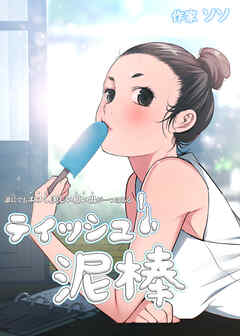 ティッシュ泥棒【タテヨミ】（１８）