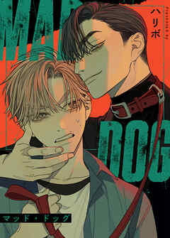 MAD DOG：マッド・ドッグ【タテヨミ】（３０）