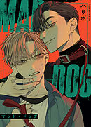 MAD DOG：マッド・ドッグ【タテヨミ】（４５）