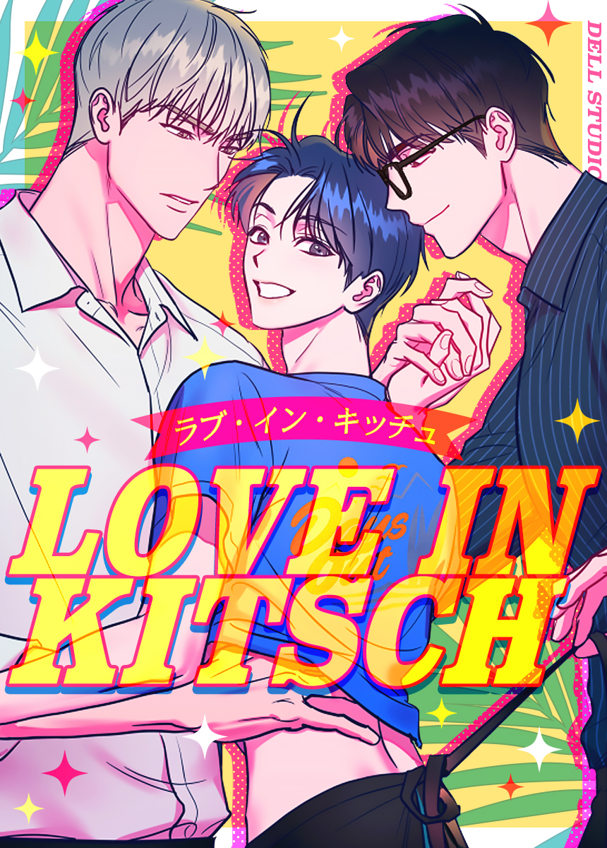 タテヨミ LOVE IN KITSCHの魅力