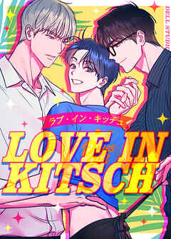 LOVE IN KITSCH：ラブ・イン・キッチュ【タテヨミ】（２５）【2部】