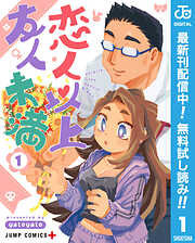 【期間限定　無料お試し版】恋人以上友人未満 1