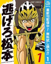 【期間限定　無料お試し版】逃げろ松本 1