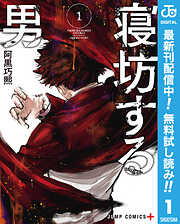 【期間限定　無料お試し版】寝坊する男 1