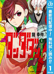 【期間限定　無料お試し版】ダンダダン 1
