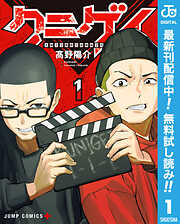 【期間限定　無料お試し版】クニゲイ～大國大学藝術学部映画学科～ 1