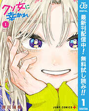 【期間限定　無料お試し版】クソ女に幸あれ 1