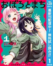 【期間限定　無料お試し版】おぼろとまち 1
