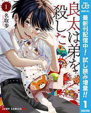 【期間限定　試し読み増量版】良太は弟を殺した 1