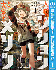 【期間限定　試し読み増量版】人喰いマンションと大家のメゾン 1