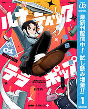 【期間限定　試し読み増量版】ルナティック・テラポップ 1