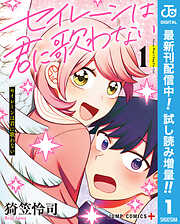 【期間限定　試し読み増量版】セイレーンは君に歌わない 1