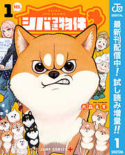 【期間限定　試し読み増量版】シバつき物件 1