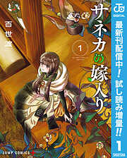 【期間限定　試し読み増量版】サネカの嫁入り 1