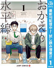 【期間限定　試し読み増量版】おかえり水平線 1