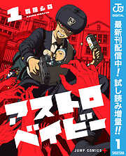 【期間限定　試し読み増量版】アストロベイビー 1