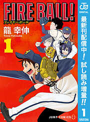 【期間限定　試し読み増量版】FIRE BALL！ 1
