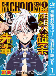 【期間限定　無料お試し版】超巡！超条先輩 1