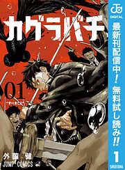 【期間限定　無料お試し版】カグラバチ 1