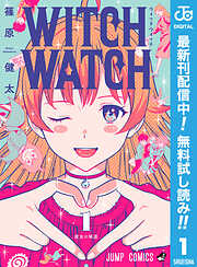 【期間限定　無料お試し版】ウィッチウォッチ 1
