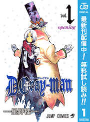【期間限定　無料お試し版】D.Gray-man 1