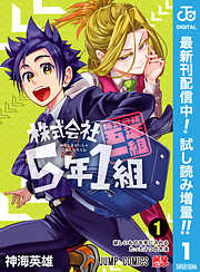 【期間限定　試し読み増量版】株式会社5年1組 1