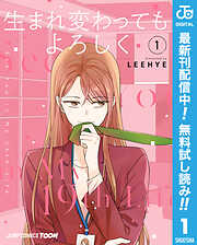 【期間限定　無料お試し版】生まれ変わってもよろしく 単行本版【フルカラー】 1