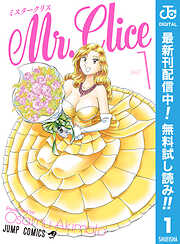 【期間限定　無料お試し版】Mr.Clice 1