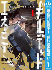 【期間限定　試し読み増量版】ギルデッドエネミー 1