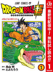 【期間限定　無料お試し版】ドラゴンボール超 カラー版 1