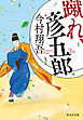 蹴れ、彦五郎