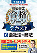 令和8年版 根本正次のリアル実況中継 司法書士 合格ゾーンテキスト 6 会社法・商法