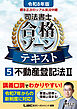 令和8年版 根本正次のリアル実況中継 司法書士 合格ゾーンテキスト 5 不動産登記法II