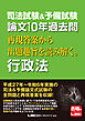 司法試験&予備試験 論文10年過去問 再現答案から出題趣旨を読み解く。 行政法