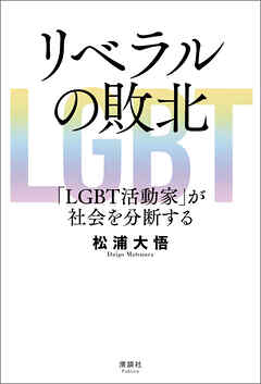 リベラルの敗北 「LGBT活動家」が社会を分断する