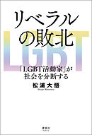 リベラルの敗北 「LGBT活動家」が社会を分断する