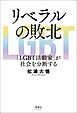 リベラルの敗北 「LGBT活動家」が社会を分断する