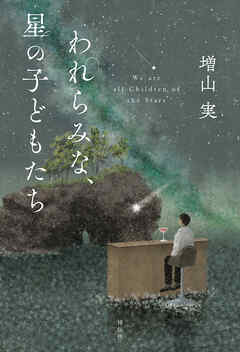 われらみな、星の子どもたち