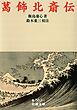 葛飾北斎伝