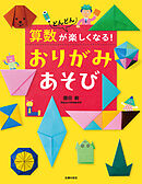 算数がどんどん楽しくなる！　おりがみあそび