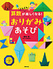 算数がどんどん楽しくなる！　おりがみあそび