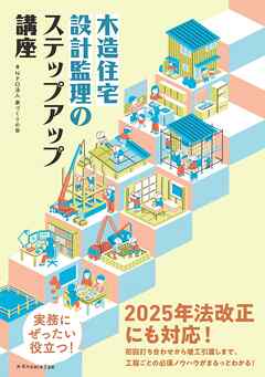 木造住宅　設計監理のステップアップ講座