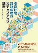 木造住宅　設計監理のステップアップ講座